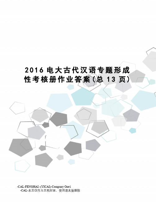 电大古代汉语专题形成性考核册作业答案