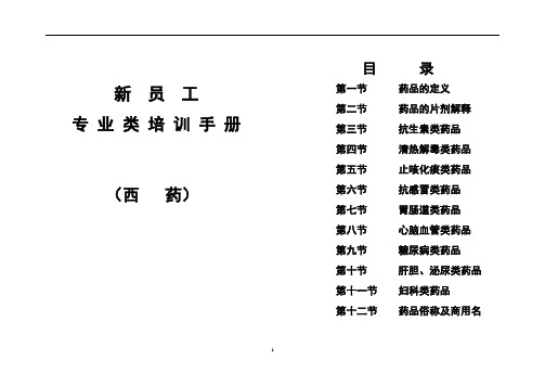 新员工培训手册(西药)