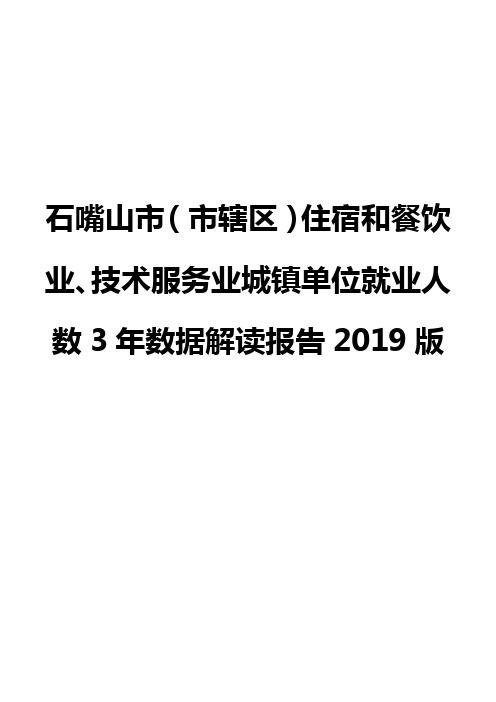 石嘴山市(市辖区)住宿和餐饮业、技术服务业城镇单位就业人数3年数据解读报告2019版