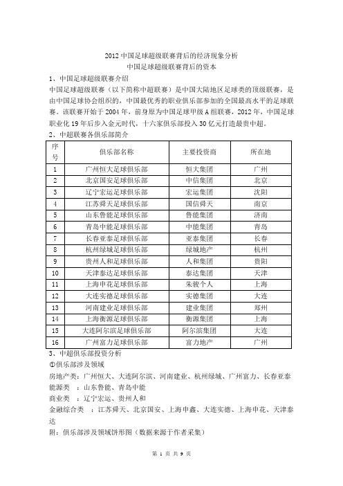 2012中国足球超级联赛背后的经济现象