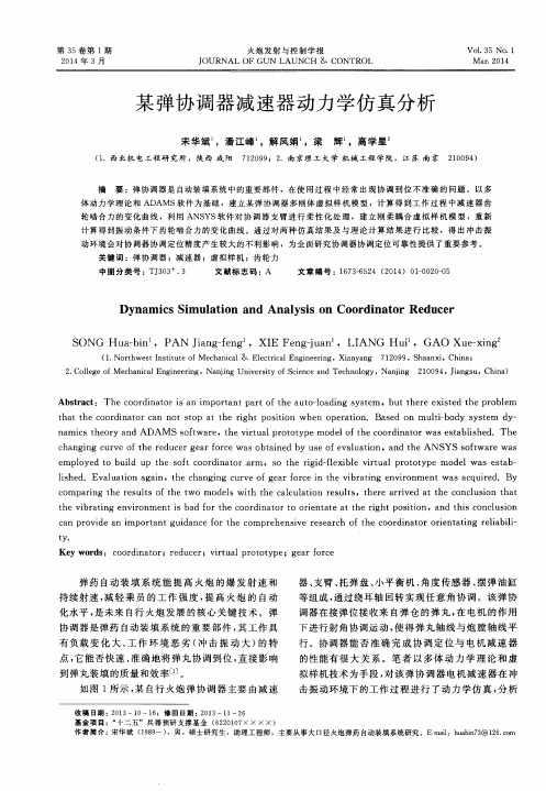 某弹协调器减速器动力学仿真分析