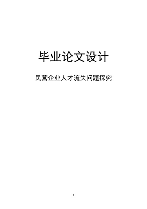 民营企业人才流失问题探究_毕业设计(论文)