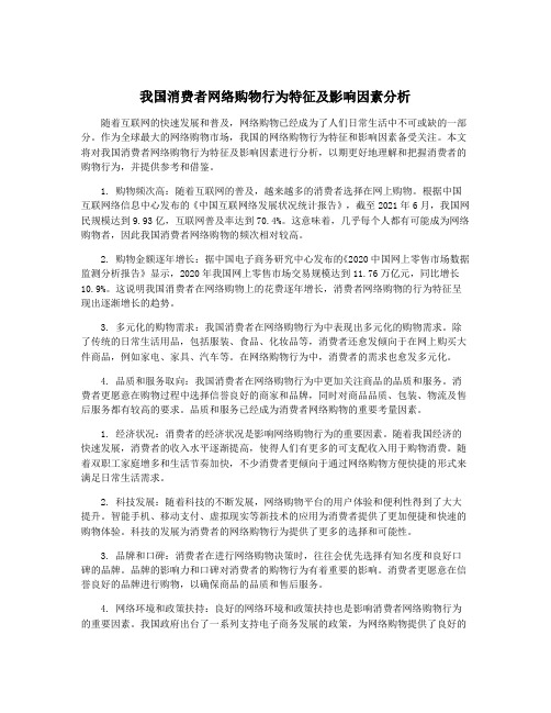 我国消费者网络购物行为特征及影响因素分析