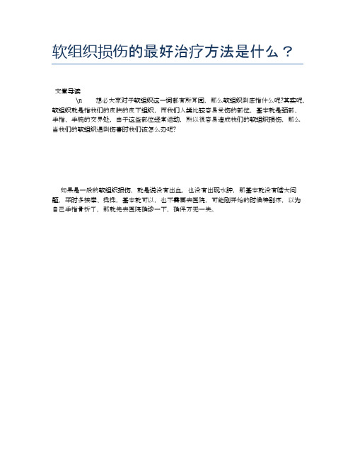 软组织损伤的最好治疗方法是什么?【健康小诀窍】