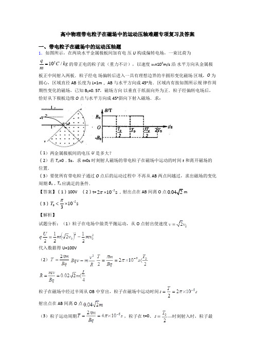 高中物理带电粒子在磁场中的运动压轴难题专项复习及答案