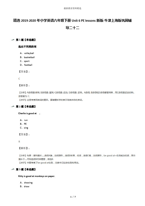 精选2019-2020年小学英语六年级下册Unit 6 PE lessons新版-牛津上海版巩固辅导二十二