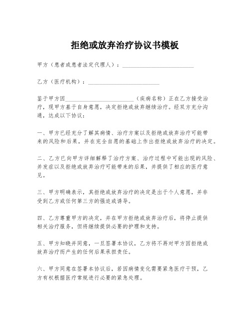 拒绝或放弃治疗协议书模板