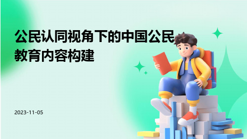 公民认同视角下的中国公民教育内容构建