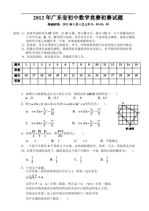 2012年广东省初中数学竞赛初赛试题和答案