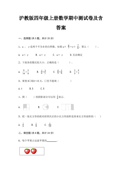 沪教版四年级上册数学期中测试卷及含答案(实用)