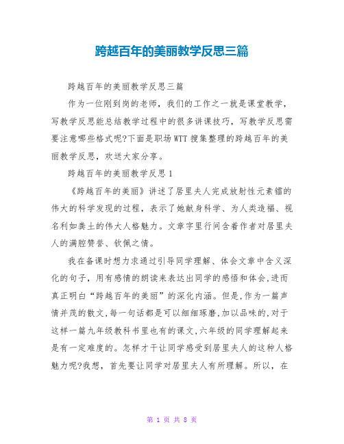 跨越百年的美丽教学反思三篇