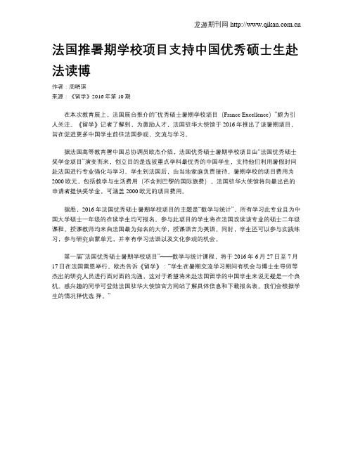 法国推暑期学校项目支持中国优秀硕士生赴法读博