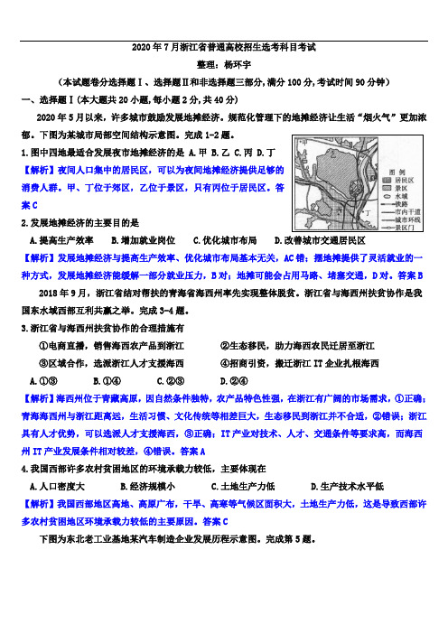 2020年7月浙江省普通高校招生选考科目考试(解析版)