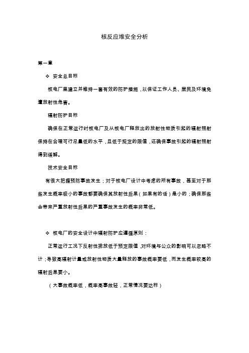 核安全分析复习资料