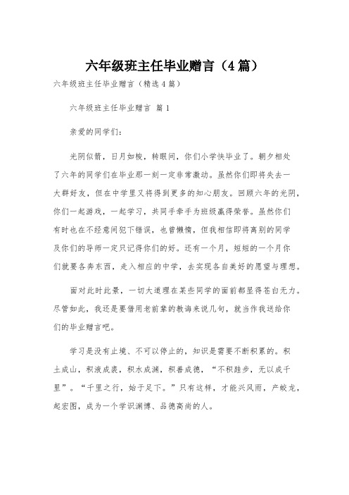 六年级班主任毕业赠言(4篇)