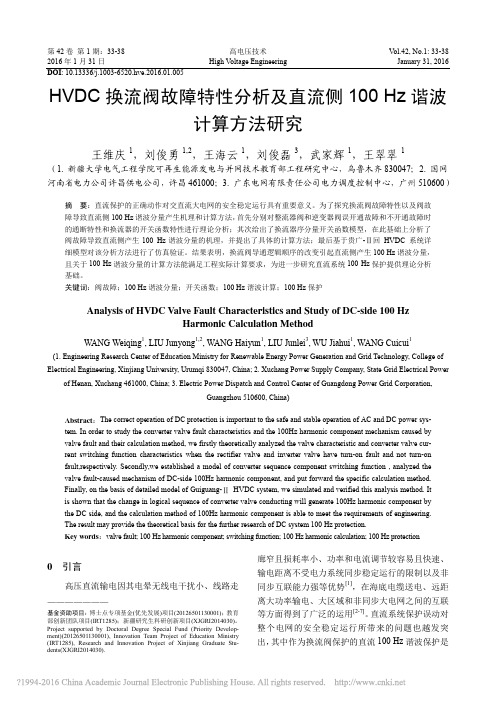 HVDC换流阀故障特性分析及直流侧100Hz谐波计算方法研究_王维庆