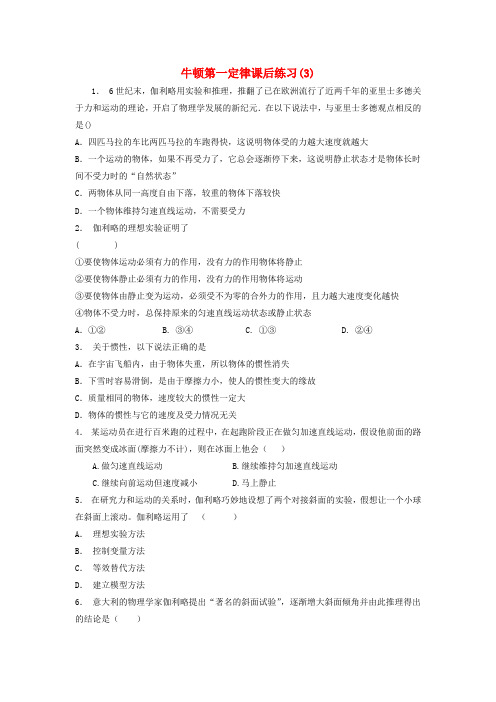 江苏省启东市2018届高考物理总复习牛顿运动定律牛顿运动三定律牛顿第一定律课后练习3