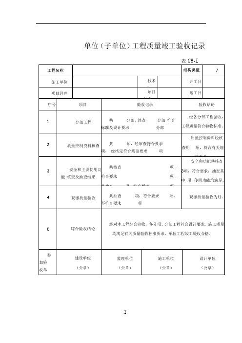 单位(子单位)工程质量竣工验收记录