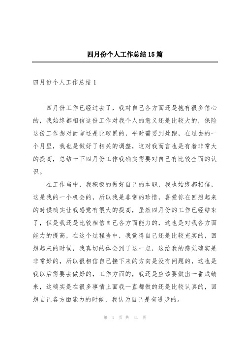 四月份个人工作总结15篇