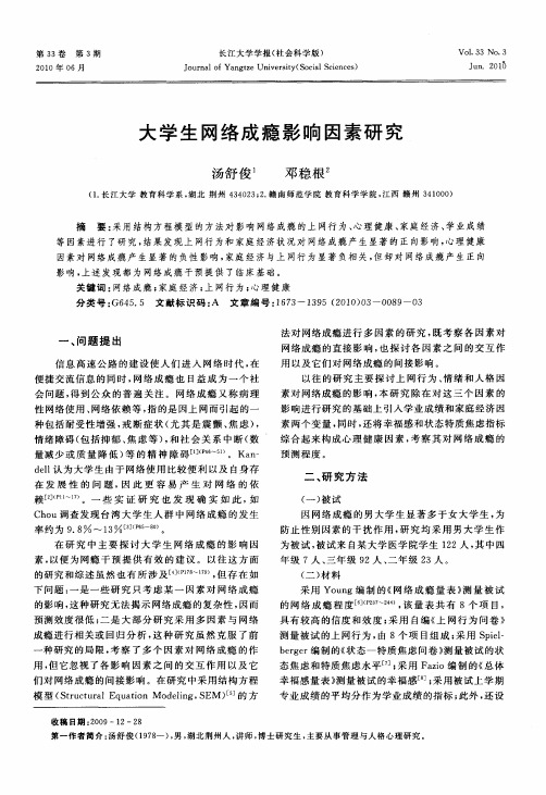 大学生网络成瘾影响因素研究