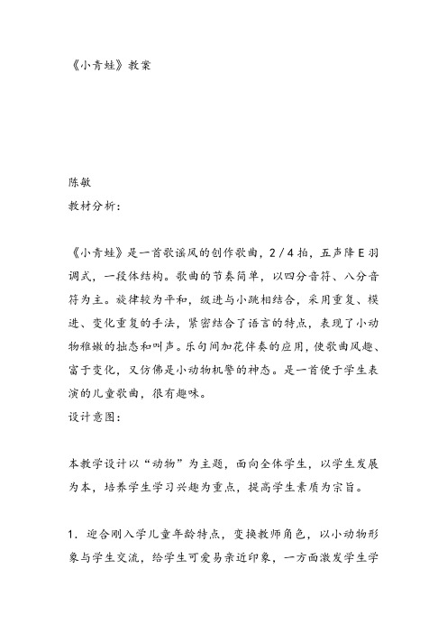 部编小学音乐一年级上《聆听 小青蛙》陈敏课件教案教学设计 一等奖新名师优质公开课获奖比赛人音.d音