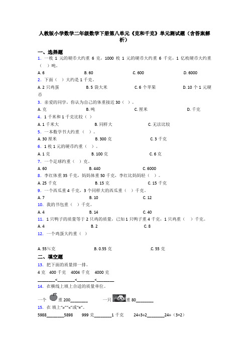 人教版小学数学二年级数学下册第八单元《克和千克》单元测试题(含答案解析)