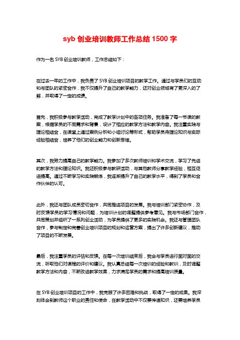 syb创业培训教师工作总结