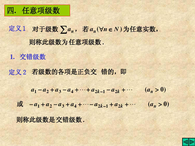 大学高等数学上册：Ch8-1-3任意项级数