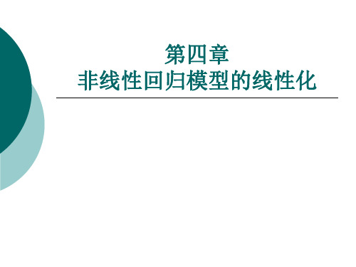 第四章 非线性回归模型的线性化讲解