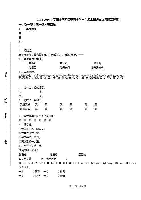 2018-2019年贵阳市南明区甲秀小学一年级上册语文练习题无答案