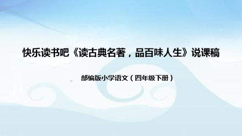 小学语文五年下册第五单元《读古典名著,品百味人生》说课稿(附教学反思、板书)课件