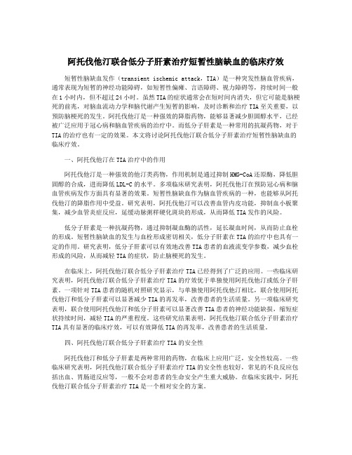 阿托伐他汀联合低分子肝素治疗短暂性脑缺血的临床疗效