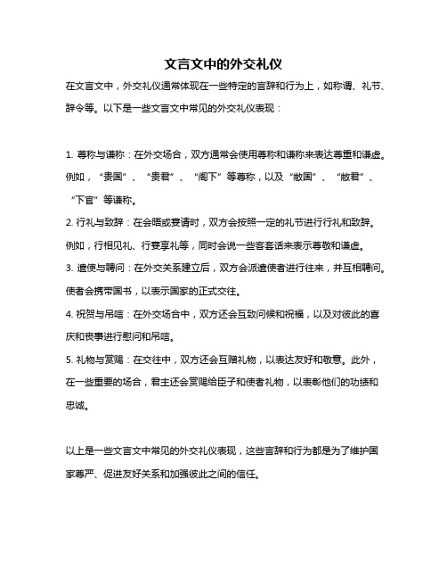 文言文中的外交礼仪