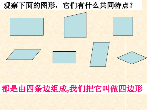 人教版小学三年级数学上册第四单元平行四边形