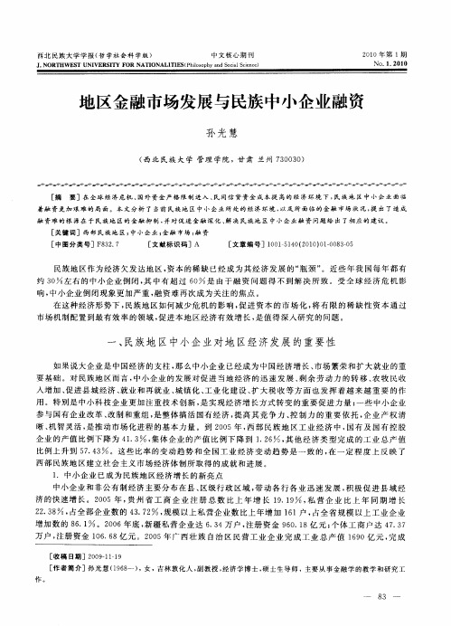 地区金融市场发展与民族中小企业融资