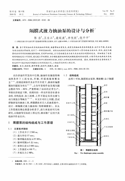 隔膜式液力抽油泵的设计与分析