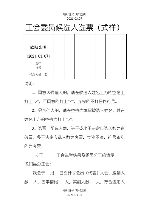 2021年工会委员候选人选票(式样)