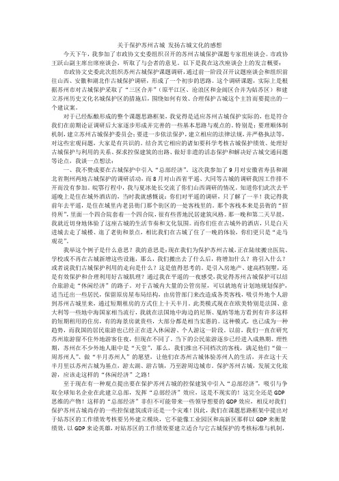 关于保护苏州古城 发扬古城文化的感想