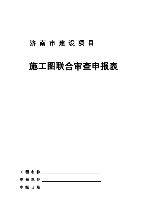 建设项目施工图联合审查申报表