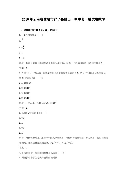 2016年云南省曲靖市罗平县腊山一中中考一模试卷数学