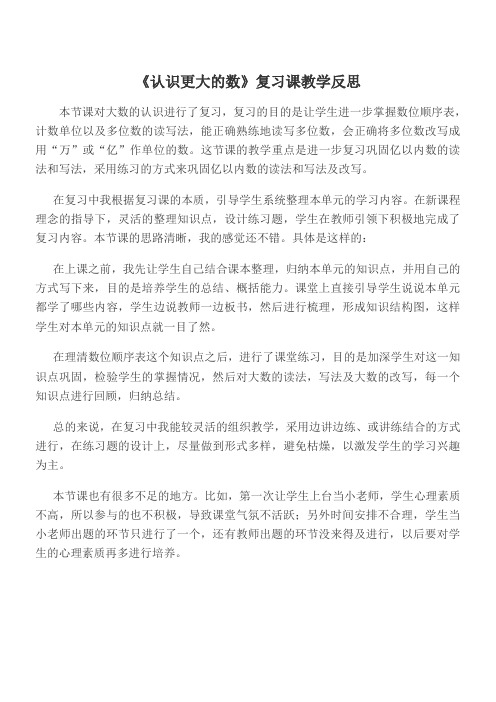 冀教版四年级上册《认识更大的数》复习课反思