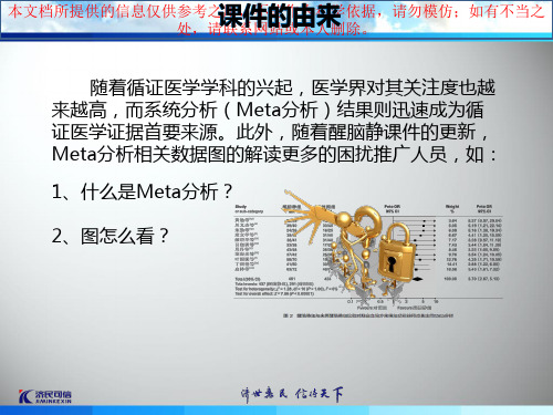 meta分析和森林图培训课件