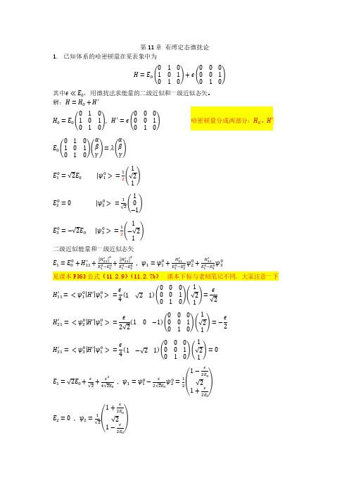 量子力学习题第11章束缚定态微扰论 