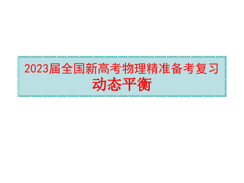 2023届全国新高考物理精准备考复习 动态平衡