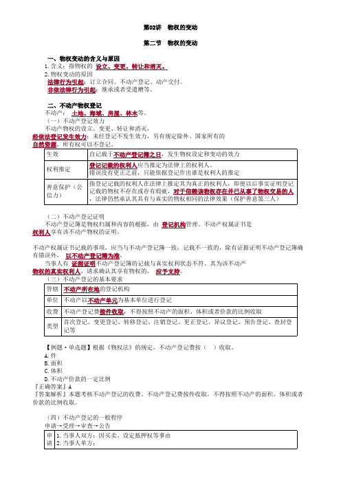 物权的变动