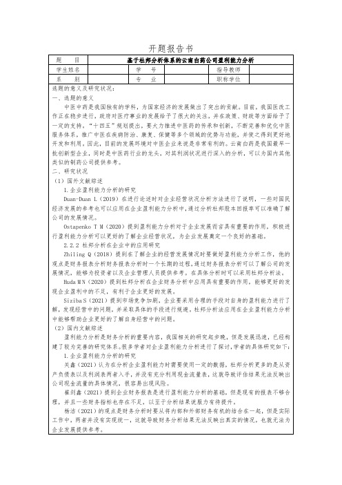 【《基于杜邦分析体系的云南白药公司盈利能力分析》开题报告文献综述2900字】