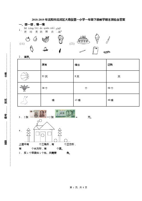 2018-2019年沈阳市沈河区大南街第一小学一年级下册数学期末测验含答案