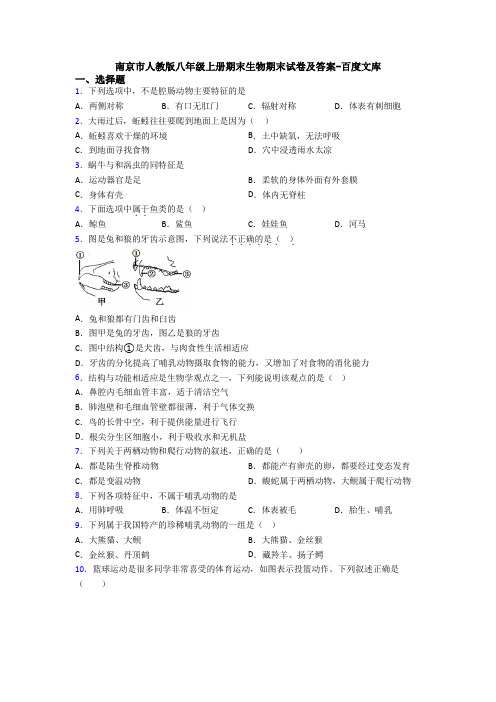 南京市人教版八年级上册期末生物期末试卷及答案-百度文库