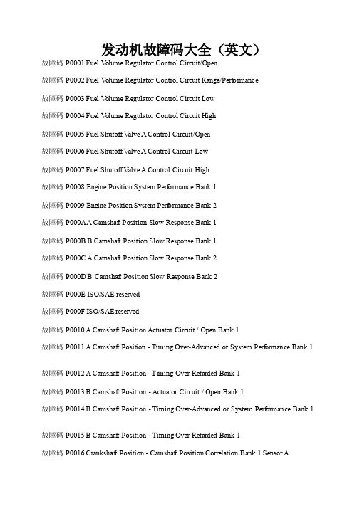 发动机故障码大全（英文）