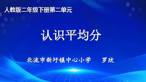 人教版二年级数学下册 认识平均分 名师教学PPT课件